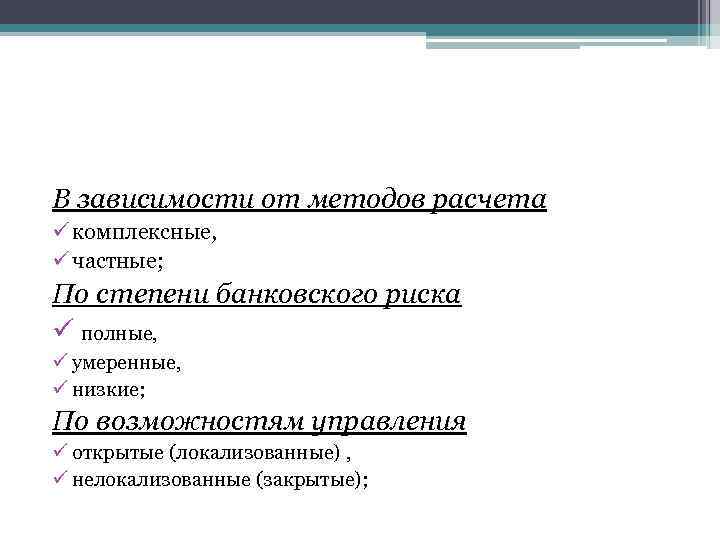 В зависимости от методов расчета ü комплексные, ü частные; По степени банковского риска ü