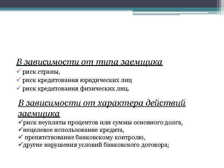 В зависимости от типа заемщика ü риск страны, ü риск кредитования юридических лиц ü