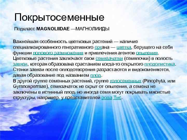 Покрытосеменные Подкласс MAGNOLIIDAE —МАГНОЛИИДЫ Важнейшая особенность цветковых растений — наличие специализированного генеративного органа —