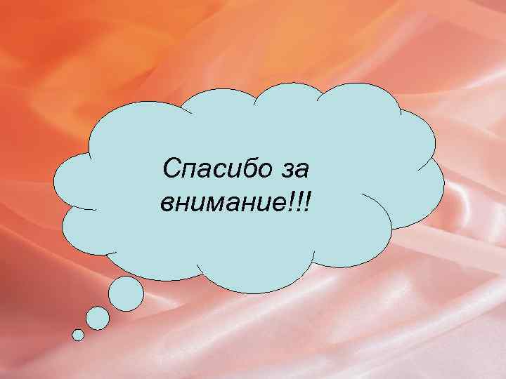 Спасибо за внимание!!! 