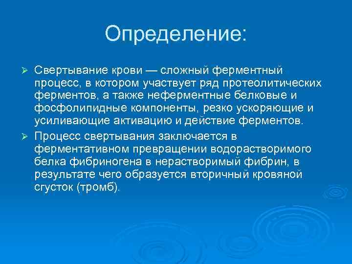 Определение: Свертывание крови — сложный ферментный процесс, в котором участвует ряд протеолитических ферментов, а