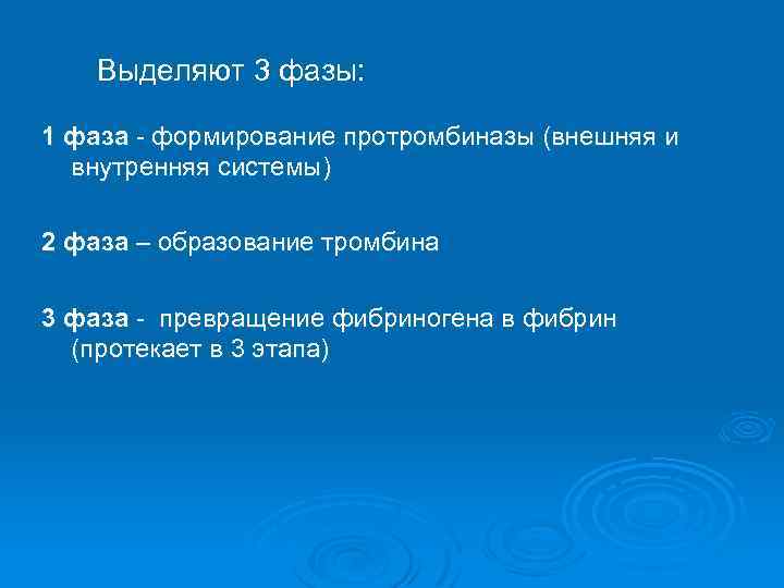 Выделяют 3 фазы: 1 фаза - формирование протромбиназы (внешняя и внутренняя системы) 2 фаза