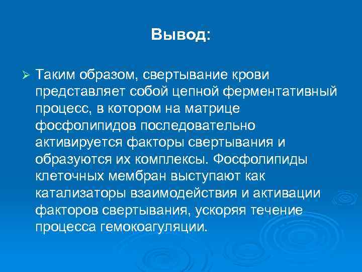 Вывод: Ø Таким образом, свертывание крови представляет собой цепной ферментативный процесс, в котором на