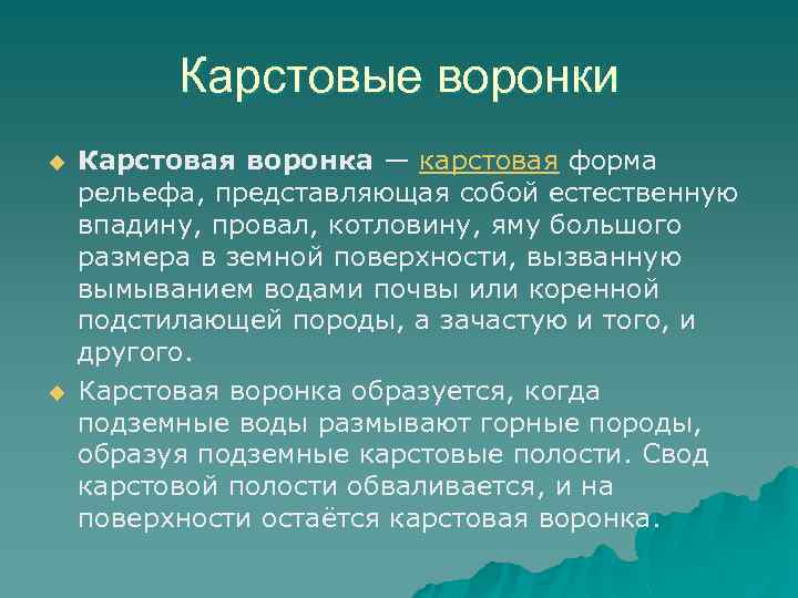 Карстовые воронки u u Карстовая воронка — карстовая форма рельефа, представляющая собой естественную впадину,