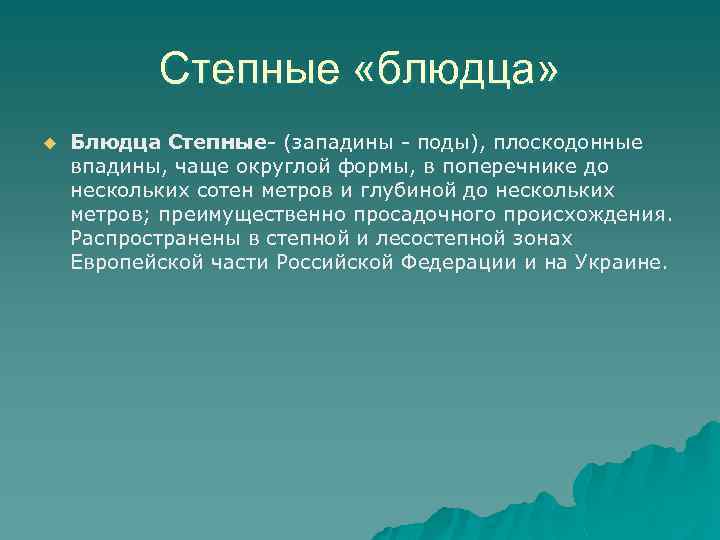 Степные «блюдца» u Блюдца Степные- (западины - поды), плоскодонные впадины, чаще округлой формы, в