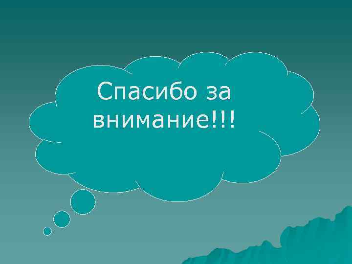 Спасибо за внимание!!! 