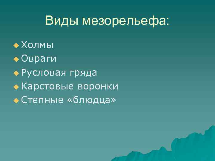 Виды мезорельефа: u Холмы u Овраги u Русловая гряда u Карстовые воронки u Степные