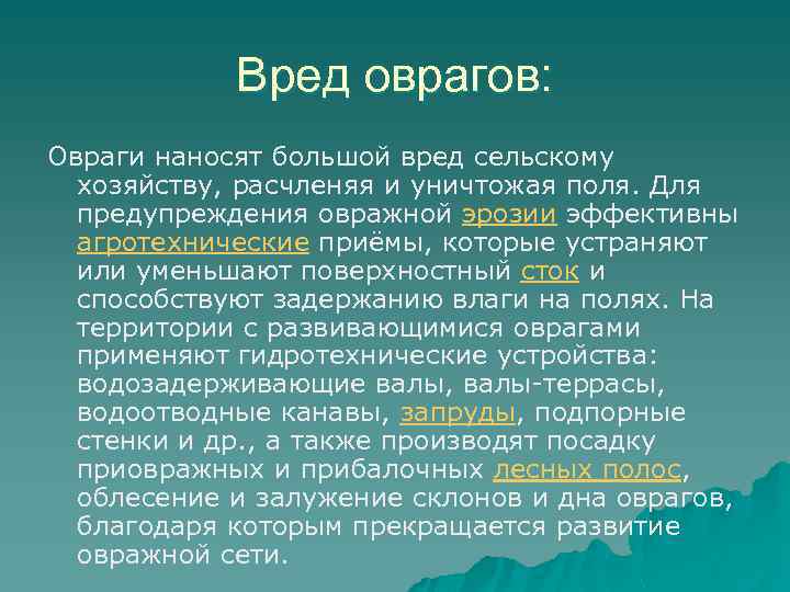 Вред оврагов: Овраги наносят большой вред сельскому хозяйству, расчленяя и уничтожая поля. Для предупреждения