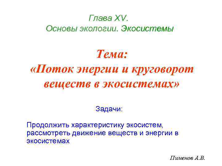 Глава ХV. Основы экологии. Экосистемы Тема: «Поток энергии и круговорот веществ в экосистемах» Задачи: