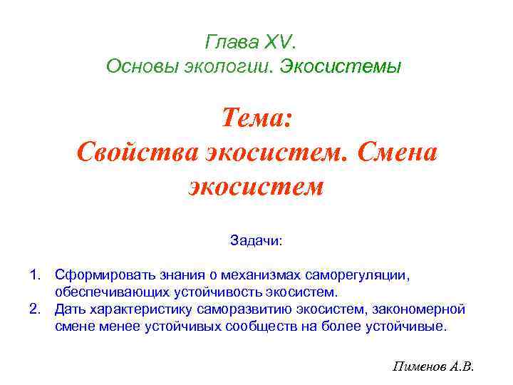 Глава ХV. Основы экологии. Экосистемы Тема: Свойства экосистем. Смена экосистем Задачи: 1. Сформировать знания