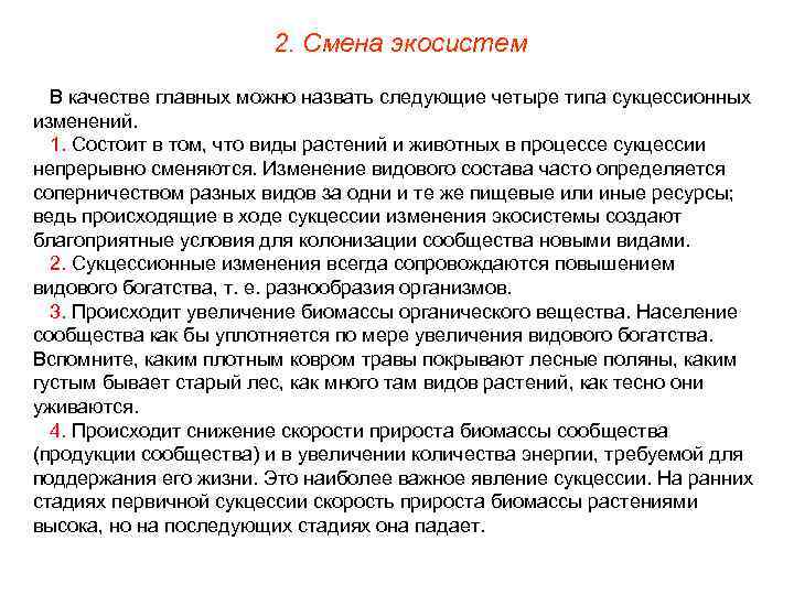 2. Смена экосистем В качестве главных можно назвать следующие четыре типа сукцессионных изменений. 1.