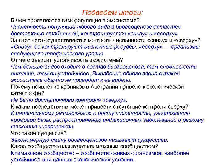 Подведем итоги: В чем проявляется саморегуляция в экосистеме? Численность популяций любого вида в биогеоценозе