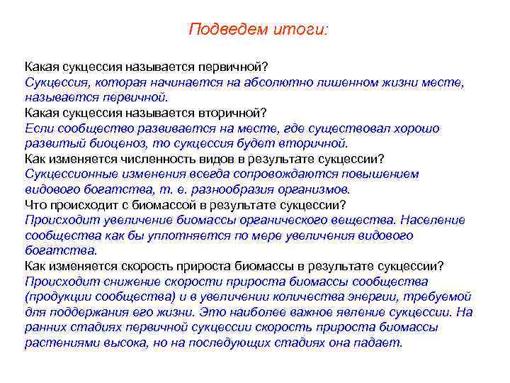 Подведем итоги: Какая сукцессия называется первичной? Сукцессия, которая начинается на абсолютно лишенном жизни месте,