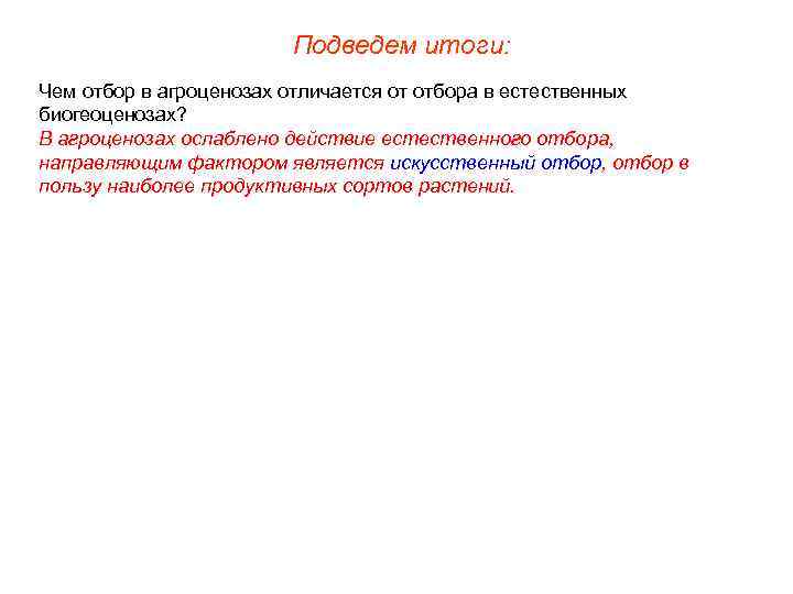 Подведем итоги: Чем отбор в агроценозах отличается от отбора в естественных биогеоценозах? В агроценозах