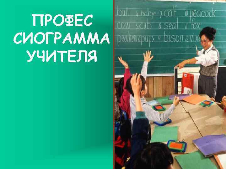 ПРОФЕС СИОГРАММА УЧИТЕЛЯ 