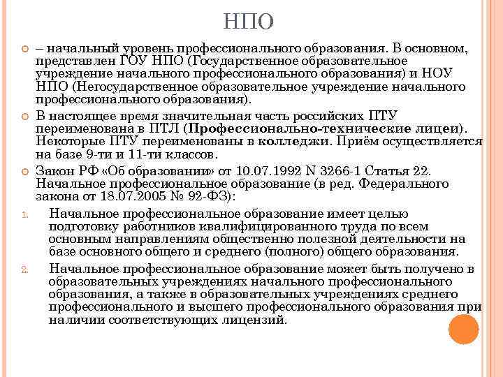 НПО 1. 2. – начальный уровень профессионального образования. В основном, представлен ГОУ НПО (Государственное