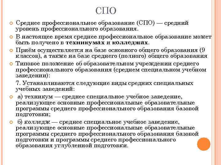 Учреждения спо. СПО. СПО что это в образовании. Среднее профессиональное образование это. Српеднеепрофессиональное образование это.