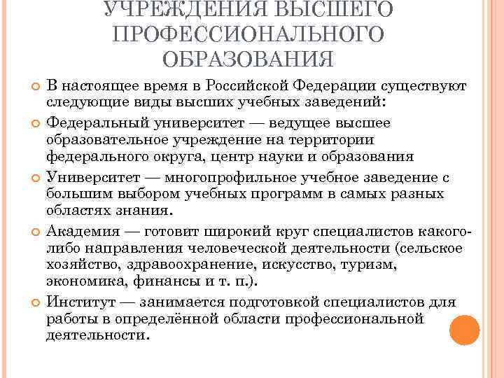 УЧРЕЖДЕНИЯ ВЫСШЕГО ПРОФЕССИОНАЛЬНОГО ОБРАЗОВАНИЯ В настоящее время в Российской Федерации существуют следующие виды высших