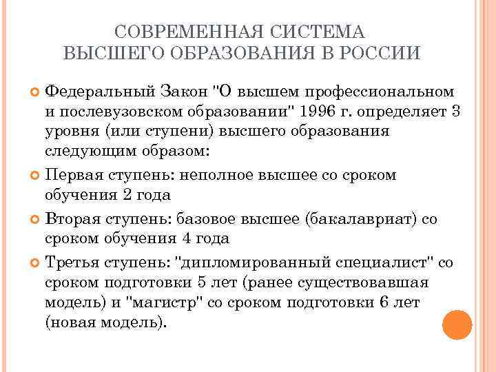 Курс неполного высшего образования. Современная система высшего образования в России. Ступени высшего образования современной России. Срок высшего образования. Третья ступень высшего образования.