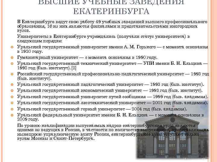 Вузы екатеринбурга после колледжа. Учебные заведения Екатеринбурга. Екатеринбург высшее учебное заведение. Екатеринбургский институт.