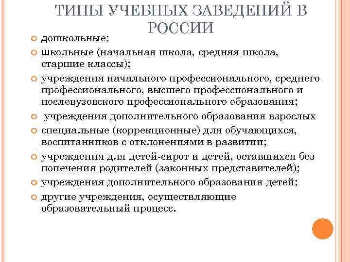 Наименование высших учебных заведений. Типы учебных заведений. Типы учебных заведений в России. Типы образовательных учреждений. Типы образовательных заведений.