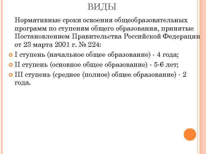 ВИДЫ Нормативные сроки освоения общеобразовательных программ по ступеням общего образования, принятые Постановлением Правительства Российской