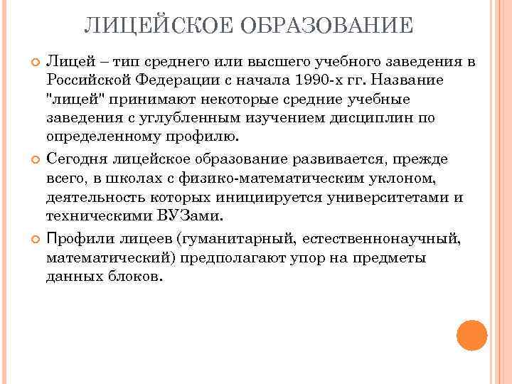 ЛИЦЕЙСКОЕ ОБРАЗОВАНИЕ Лицей – тип среднего или высшего учебного заведения в Российской Федерации с