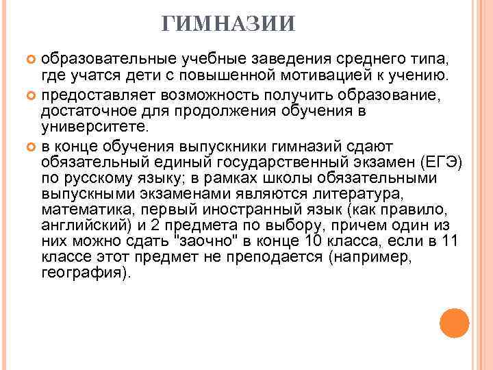 ГИМНАЗИИ образовательные учебные заведения среднего типа, где учатся дети с повышенной мотивацией к учению.