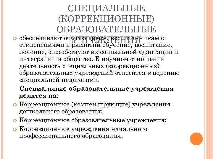 Учреждение выполнявшее. Специальные коррекционные образовательные учреждения. Все воспитанники образовательного учреждения обеспечены. Специальные коррекционные учреждения в России. 3. Все воспитанники образовательного учреждения обеспечены ….