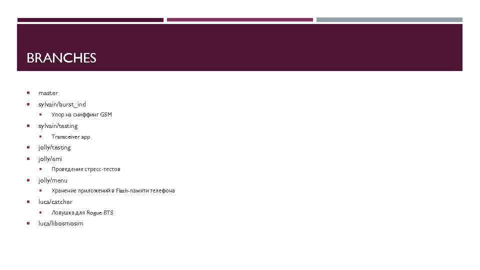 BRANCHES master sylvain/burst_ind Упор на сниффинг GSM sylvain/testing Transceiver app jolly/testing jolly/emi jolly/menu Хранение