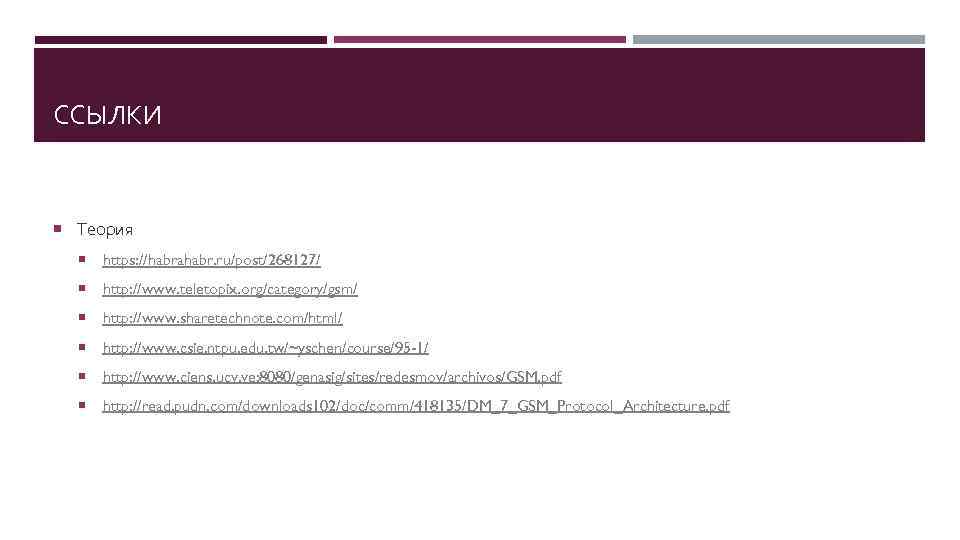 ССЫЛКИ Теория https: //habrahabr. ru/post/268127/ http: //www. teletopix. org/category/gsm/ http: //www. sharetechnote. com/html/ http: