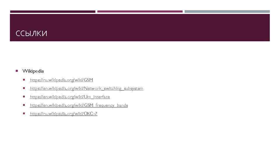 ССЫЛКИ Wikipedia https: //ru. wikipedia. org/wiki/GSM https: //en. wikipedia. org/wiki/Network_switching_subsystem https: //en. wikipedia. org/wiki/Um_interface