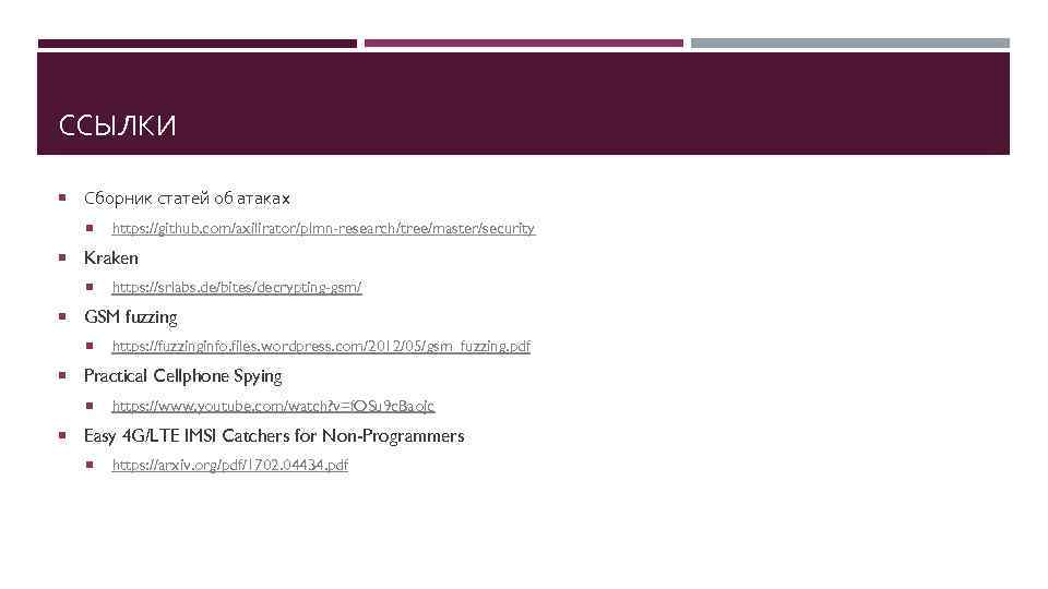 ССЫЛКИ Сборник статей об атаках https: //github. com/axilirator/plmn-research/tree/master/security Kraken https: //srlabs. de/bites/decrypting-gsm/ GSM fuzzing