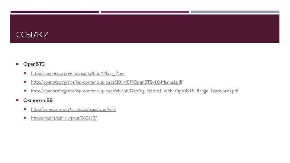 ССЫЛКИ Open. BTS http: //openbts. org/w/index. php? title=Main_Page http: //openbts. org/site/wp-content/uploads/2014/07/Open. BTS-4. 0 -Manual.