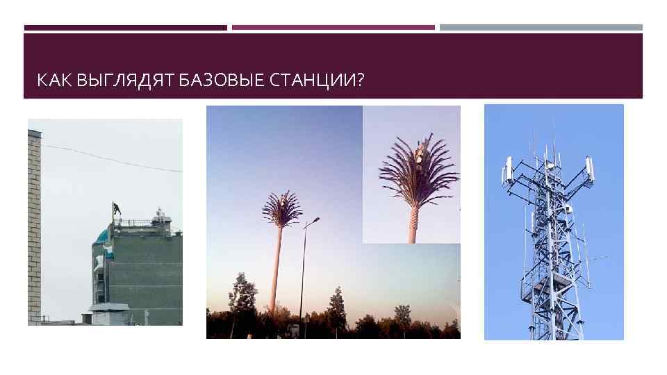 КАК ВЫГЛЯДЯТ БАЗОВЫЕ СТАНЦИИ? 