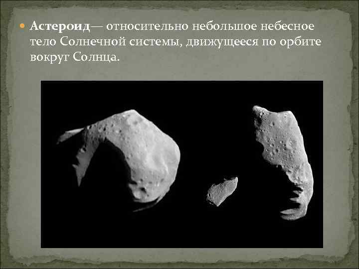  Астероид— относительно небольшое небесное тело Солнечной системы, движущееся по орбите вокруг Солнца. 