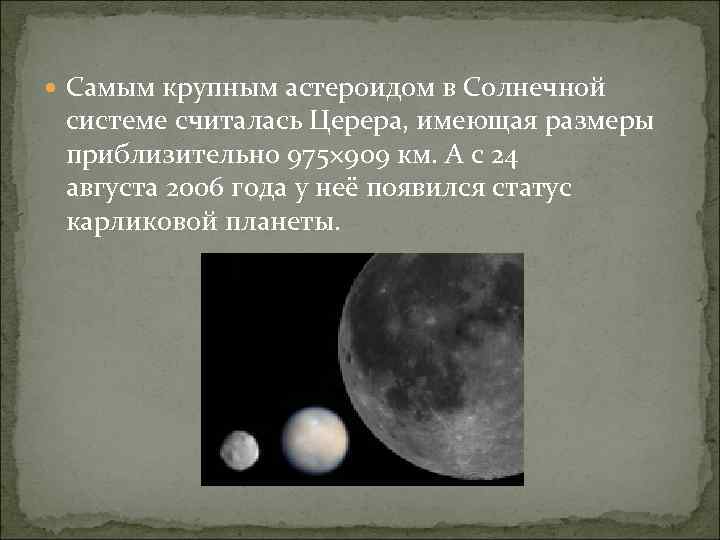  Самым крупным астероидом в Солнечной системе считалась Церера, имеющая размеры приблизительно 975× 909