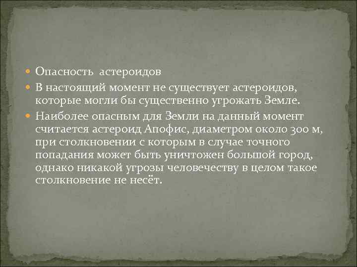  Опасность астероидов В настоящий момент не существует астероидов, которые могли бы существенно угрожать