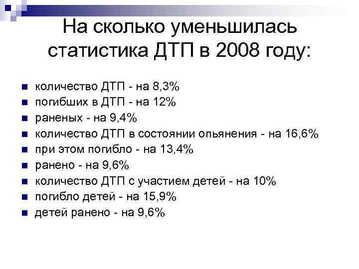 На сколько уменьшилась статистика ДТП в 2008 году: n n n n n количество