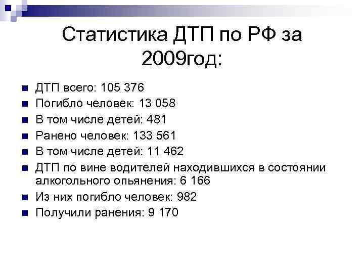 Статистика ДТП по РФ за 2009 год: n n n n ДТП всего: 105