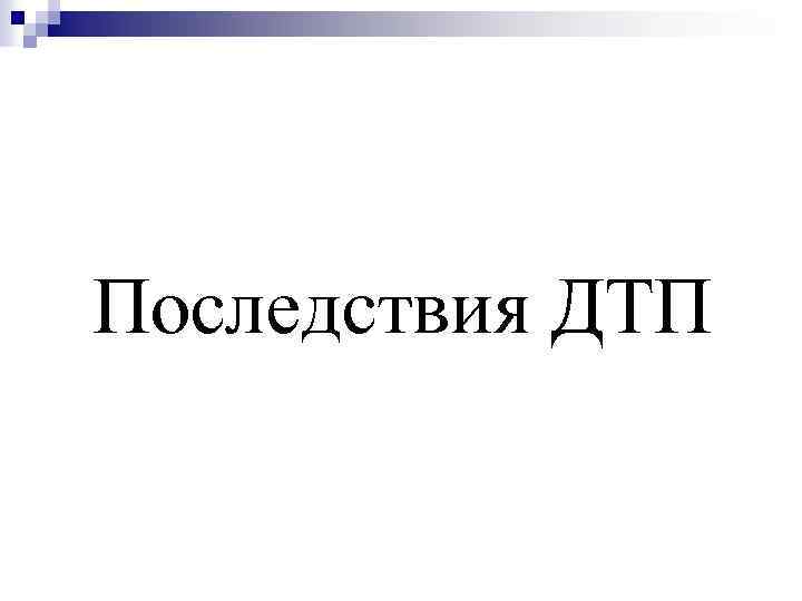 Последствия ДТП 