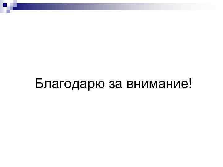 Благодарю за внимание! 