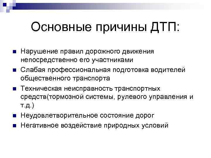 Основные причины ДТП: n n n Нарушение правил дорожного движения непосредственно его участниками Слабая