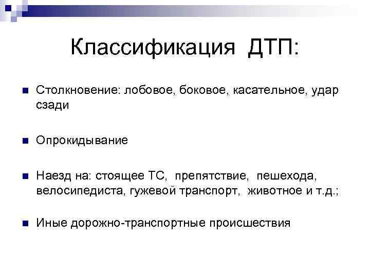 Классификация дорожно транспортных происшествий. Классификация дорожно-транспортных происшествий и их причины. Классификация ДТП. Классификация транспортных происшествий. Классификация ДТП виды ДТП.