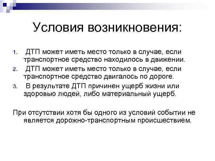 Условия возникновения: 1. 2. 3. ДТП может иметь место только в случае, если транспортное