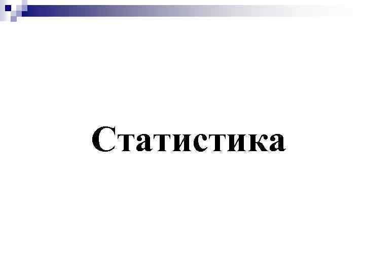 Статистика 
