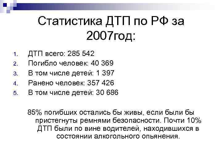 Статистика ДТП по РФ за 2007 год: 1. 2. 3. 4. 5. ДТП всего: