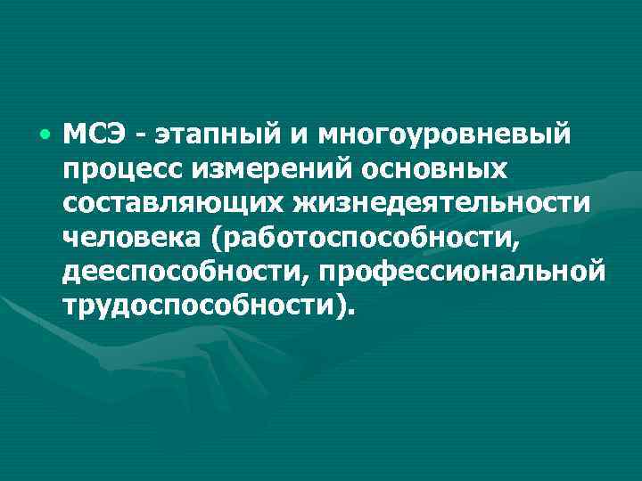  • МСЭ этапный и многоуровневый процесс измерений основных составляющих жизнедеятельности человека (работоспособности, дееспособности,
