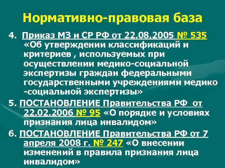 Нормативно правовая база 4. Приказ МЗ и СР РФ от 22. 08. 2005 №