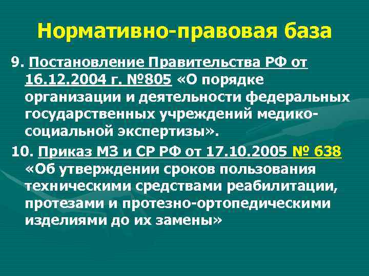 Федеральном государственном учреждении медико. Нормативно правовая база МСЭ. Нормативные документы медико социальной экспертизы. Правовая база медико социальной экспертизы. Нормативные базы МСЭ.